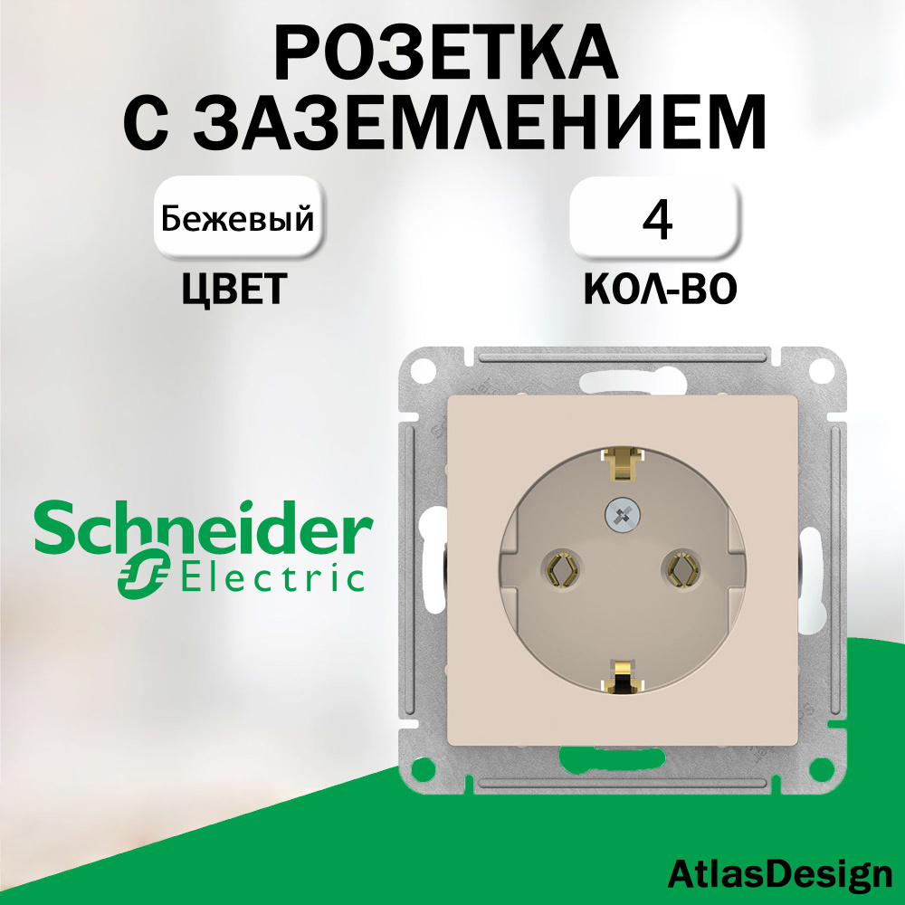 Розетка с заземлением, Schneider Electric (AtlasDesign), Бежевый 4 шт. ATN000243  #1