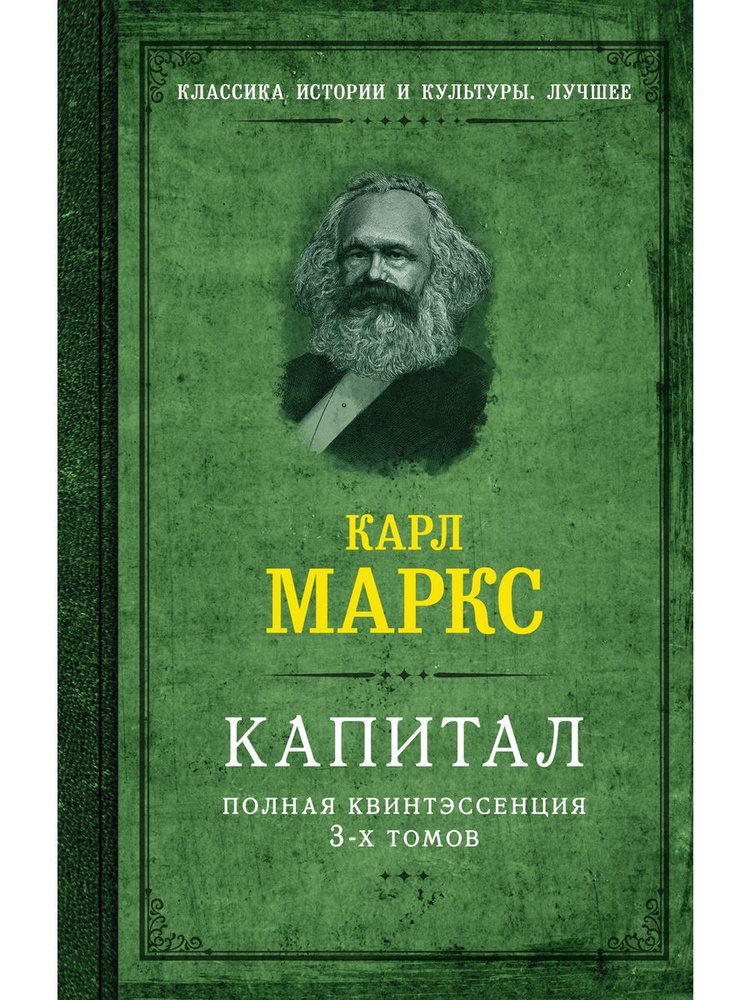 Капитал. Полная квинтэссенция 3-х томов #1