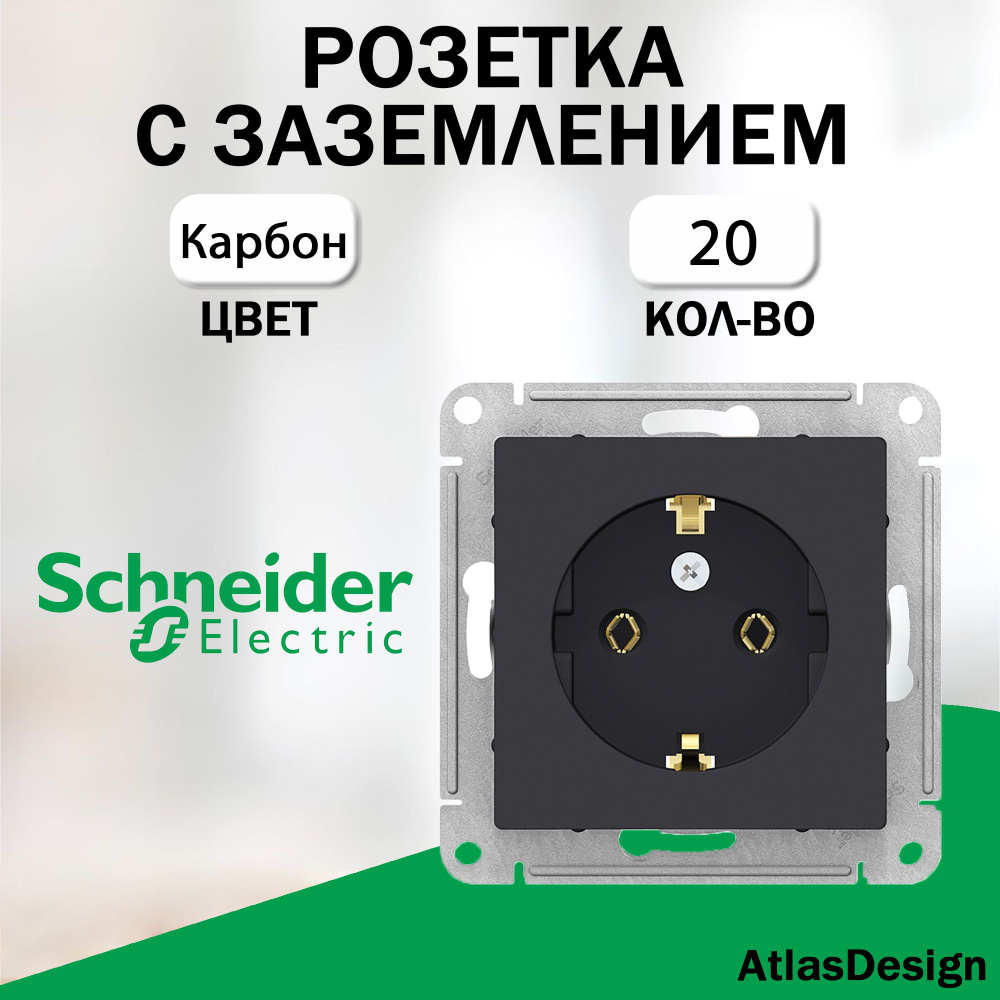 Розетка с заземлением, Schneider Electric (AtlasDesign), Карбон 20 шт. ATN001043  #1