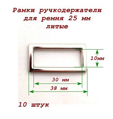 Рамки ручкодержатели для ремня 30 мм, литые, никель, 10 шт #1