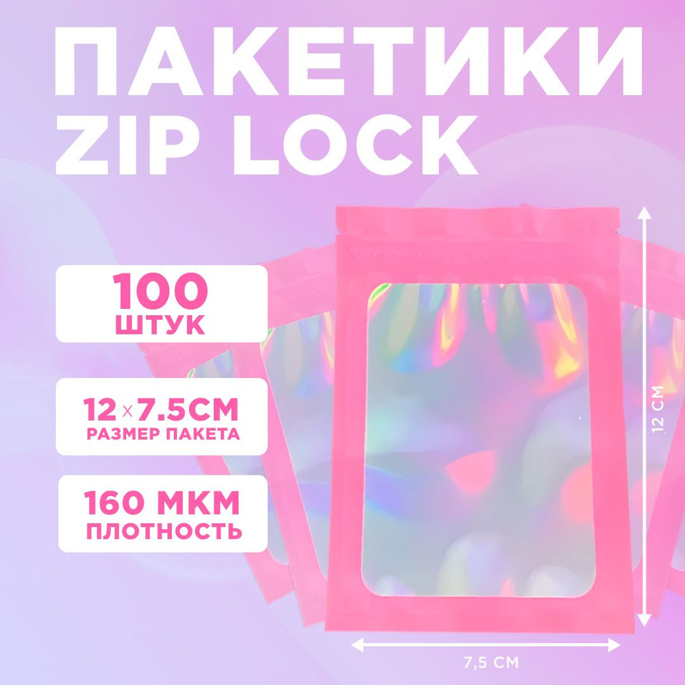 Пакеты голографические с застежкой Zip Lock, 7.5*12 см, набор из 100 штук, для фасовки, металлизированный #1