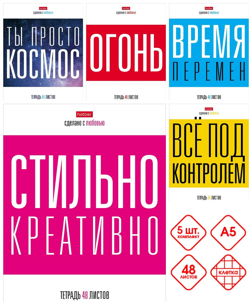 Набор тетрадей 5 штук/5 дизайнов Hatber 48 листов, в клетку на скобе, формата А5 -наСтиле-  #1