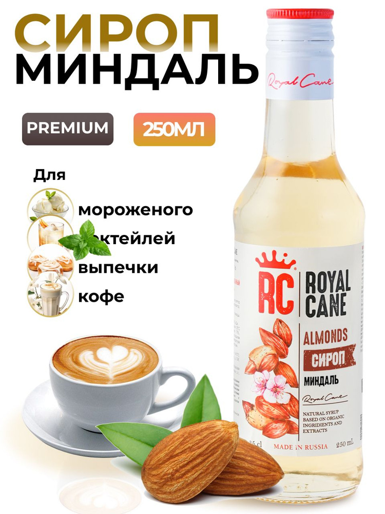 Сироп Royal Cane Миндаль для кофе, лимонадов, алкогольных коктейлей, чая, десертов, 0.25л  #1