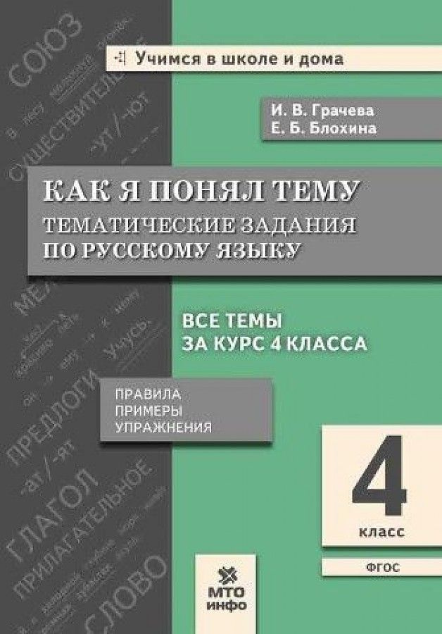 Грачева Как я понял тему 4 класс Тематические задания по русскому языку Правила, примеры, упражнения #1