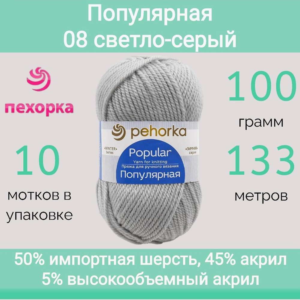 Пряжа Пехорка Популярная цвет 08 светло-серый (100г/133м, упаковка 10 мотков)  #1