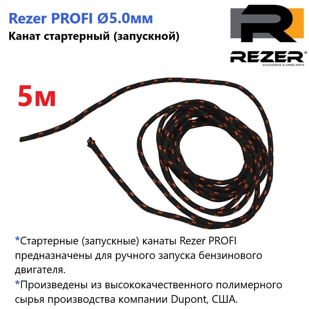 Канат запускной / шнур стартерный Rezer PROFI, диаметр 5,0мм, длина 5м, для запуска двигателя  #1