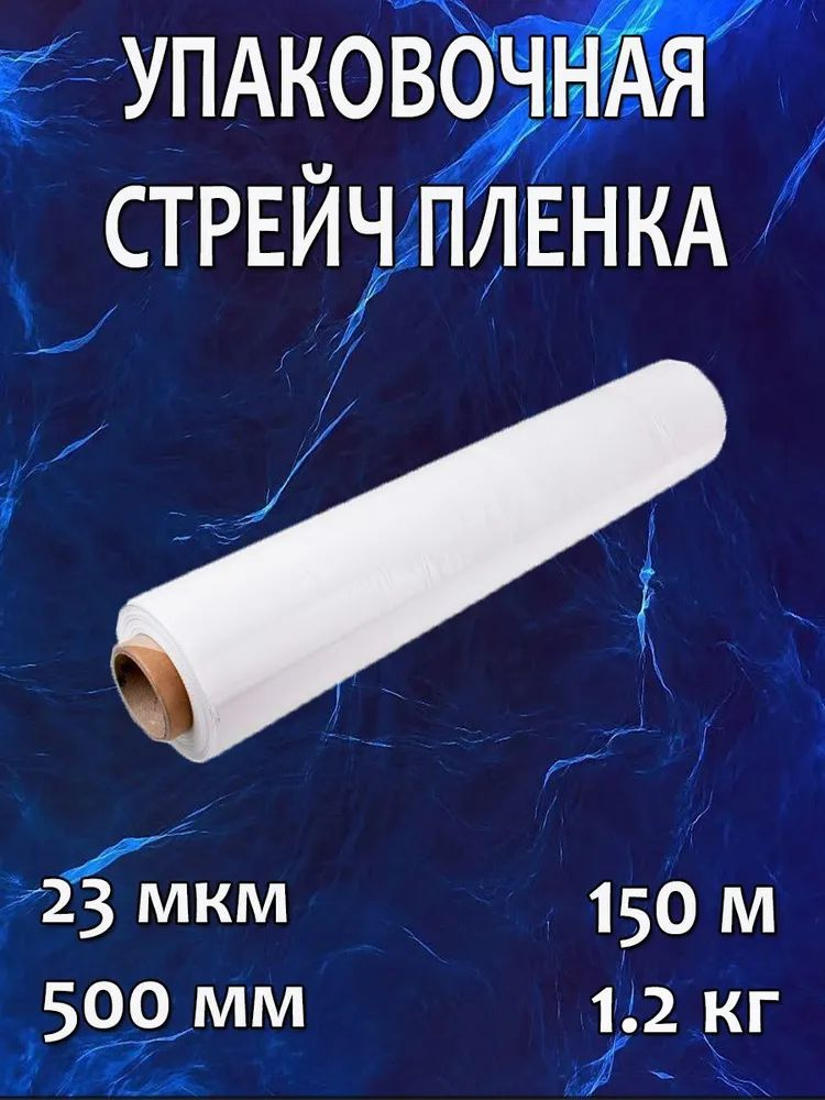 Упаковочная ПРОЗРАЧНАЯ Стрейч пленка сверхпрочная, 1.2 кг, 23 мкм, 150м. Высший сорт, первичное сырье #1