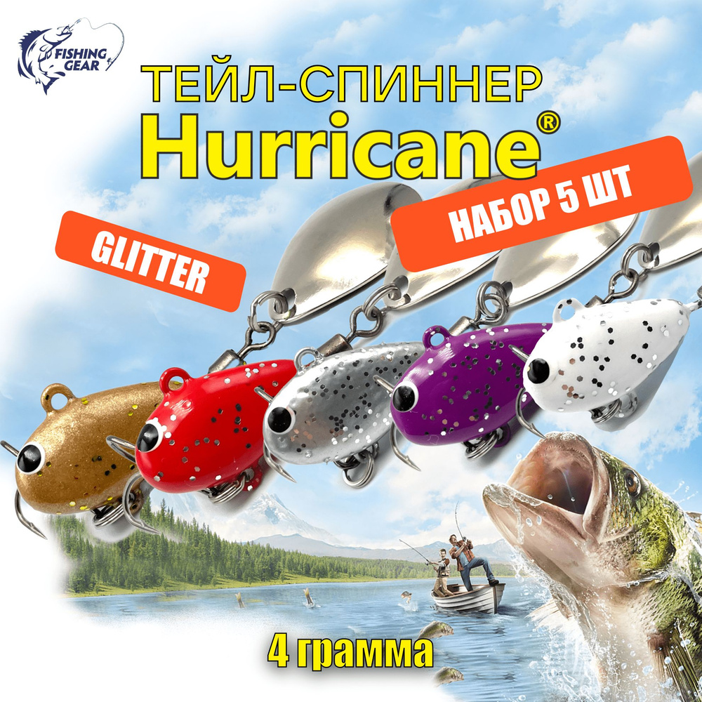 Тейл-спиннер HURRICANE UF STUDIO 4 гр. КОМПЛЕКТ GLITTER 5 ШТ #1