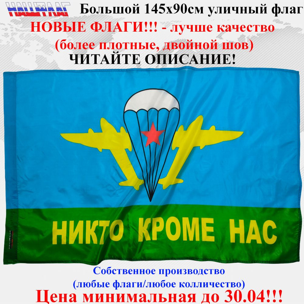 Флаг ВДВ СССР Никто кроме нас 145Х90см НашФлаг Большой #1