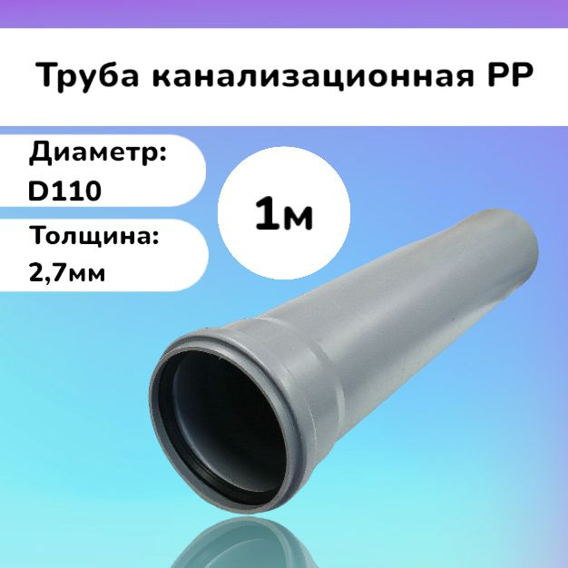 Труба канализационная PP D 110 мм, L 1000 мм #1