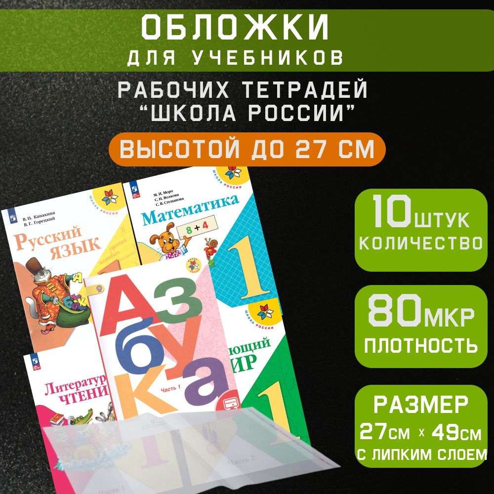 Обложки для учебников Школа России 10 шт #1