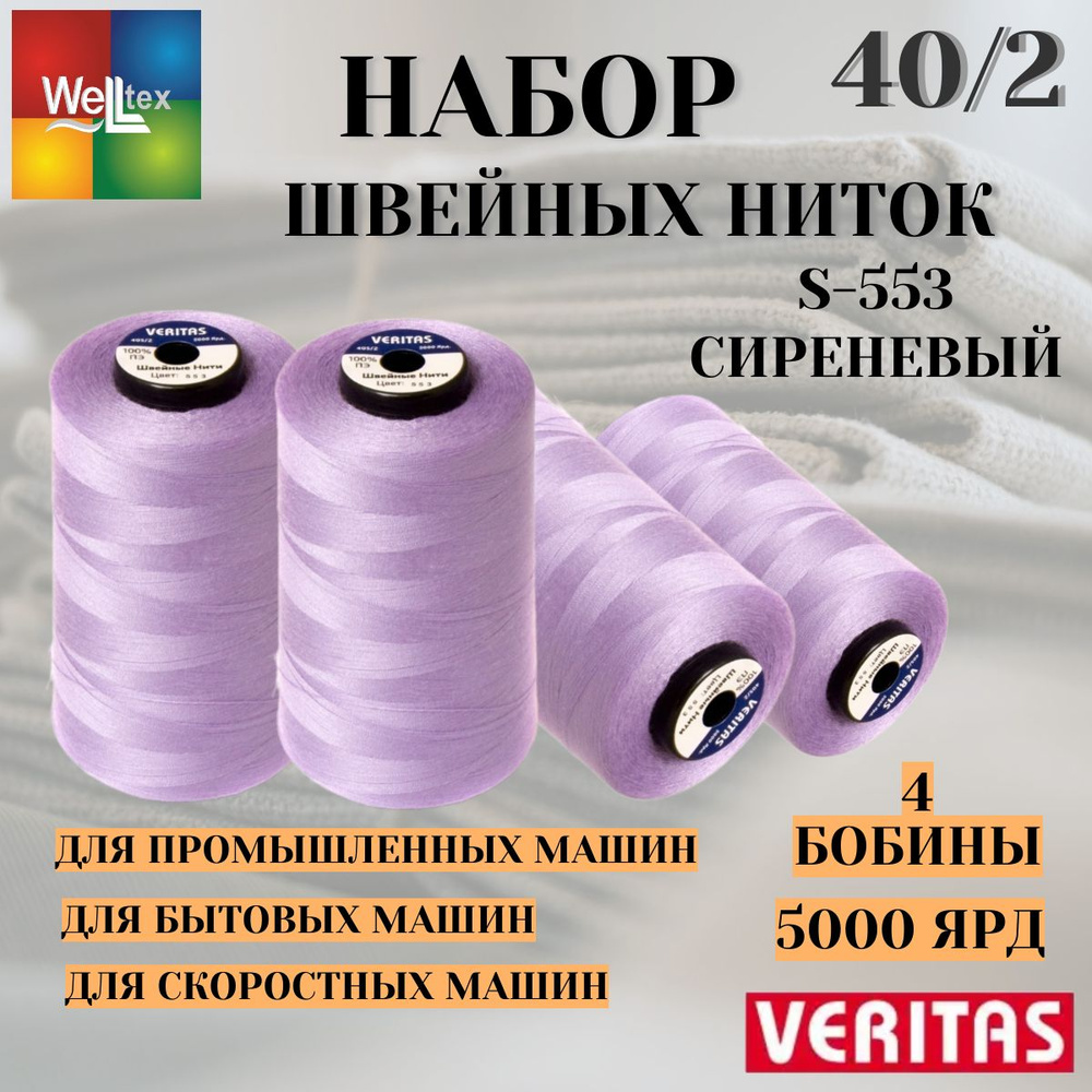 Нитки 40/2 5000 ярд для шитья 4 боб набор S-553 сиреневый #1