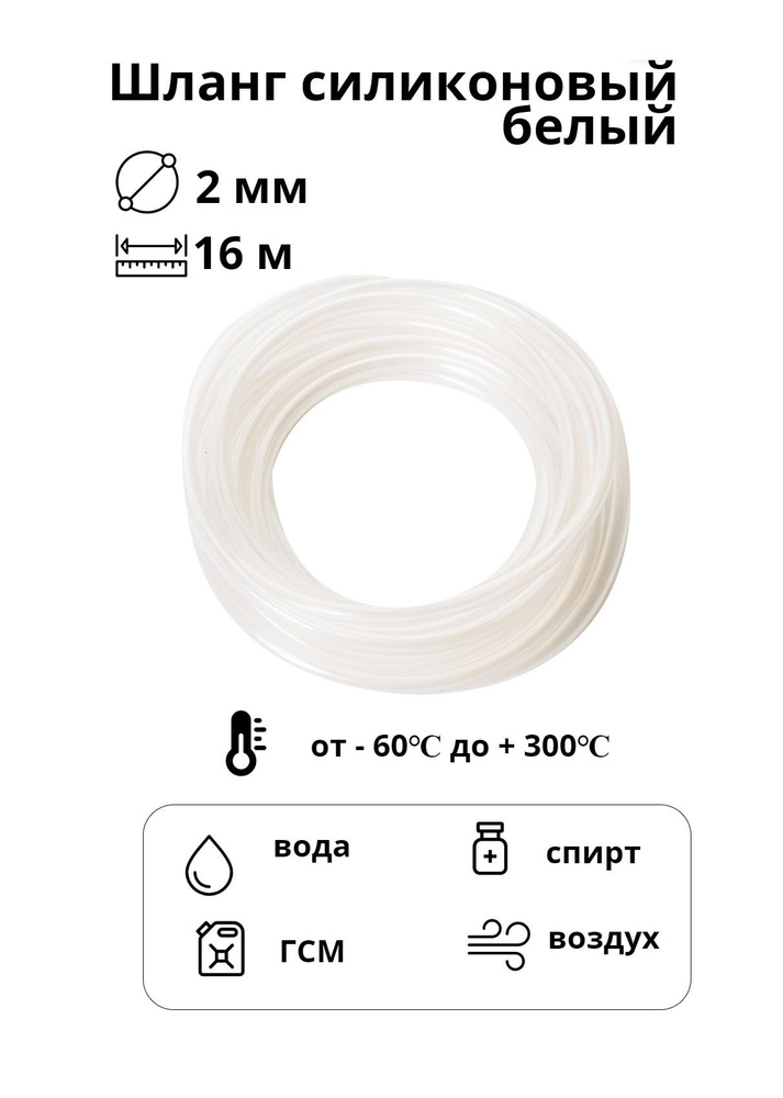 Шланг пищевой силиконовый для полива белый 2 мм, 16 м #1