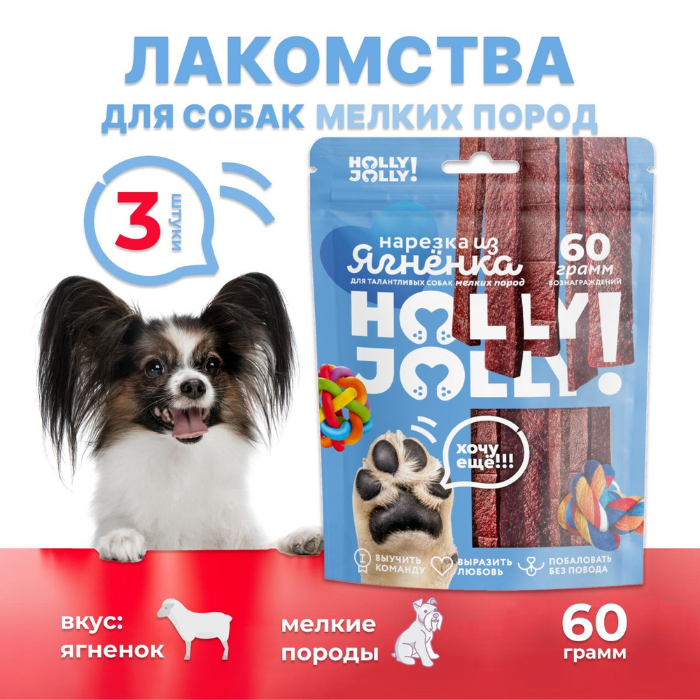 Holly Jolly! Лакомство для собак мелких пород Нарезка из ягнёнка 60гр*3шт  #1