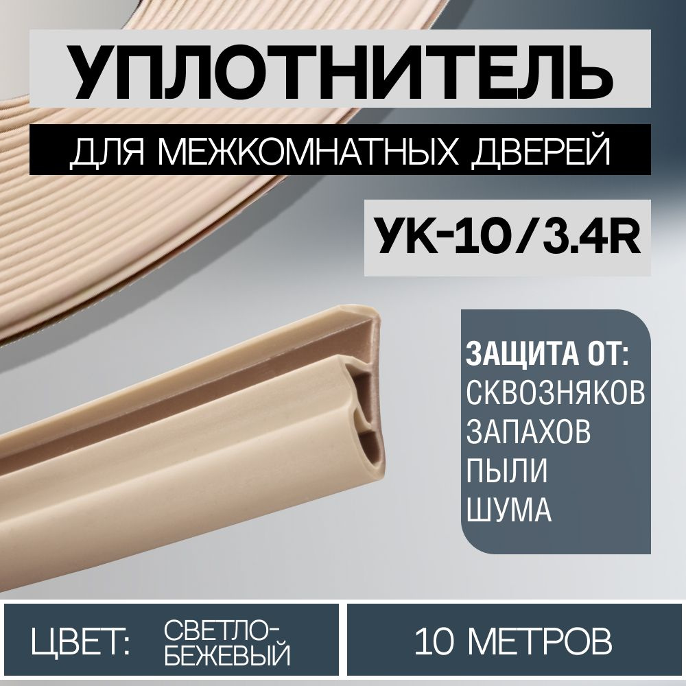 Уплотнитель для межкомнатных дверей 10/3.4R 10 метров, Светло-бежевый  #1