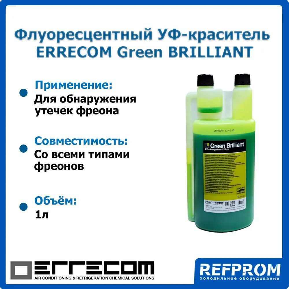 Средство для поиска утечек - флуоресцентный УФ-краситель Green BRILLIANT 1л.  #1