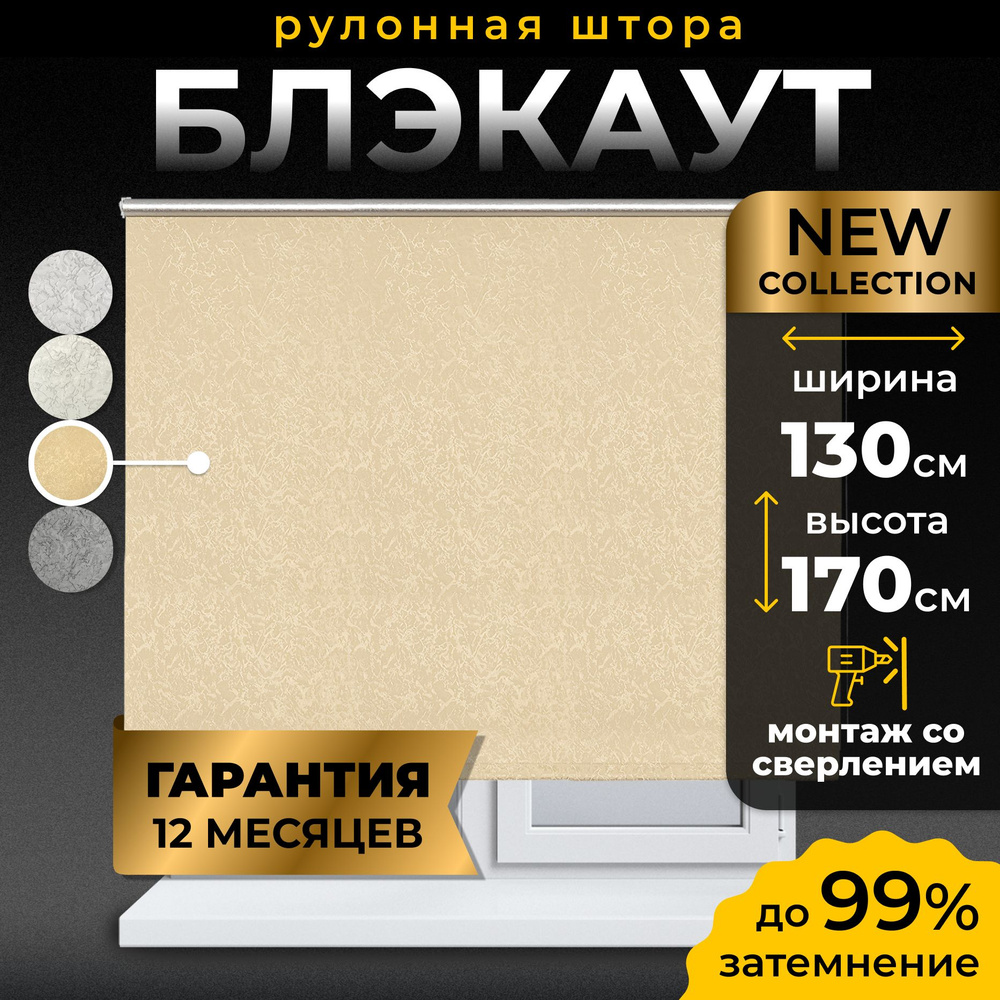 Рулонные шторы блэкаут LmDecor 130х170 см, жалюзи на окна 130 ширина, рольшторы  #1