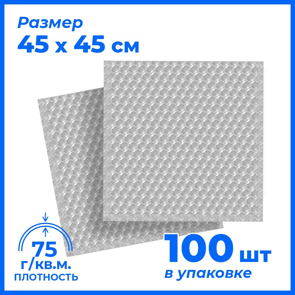 Пакеты упаковочные из воздушно-пузырчатой пленки без клапана, 45*45 см, 100 шт, плотность 75  #1