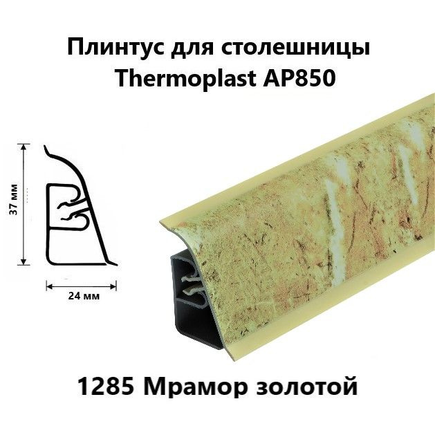 Плинтус для столешницы AP850 Thermoplast 1285 Мрамор золотой, длина 1,2 м  #1