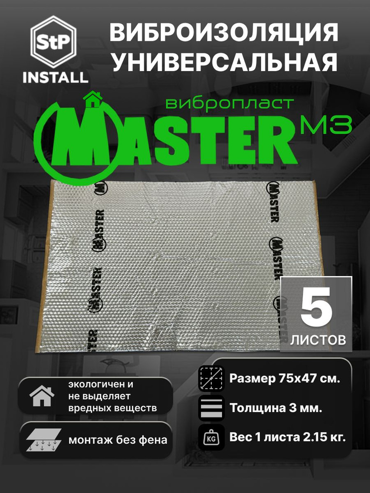 Вибродемпфирующий материал StP Вибропласт Master M3 (0,75х0,47 м) (1 уп / 5 листов / 1,75 м.кв.)  #1