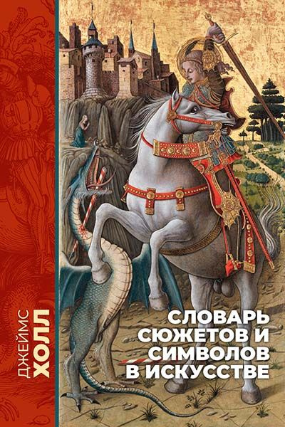 Словарь сюжетов и символов в искусстве | Холл Джеймс #1