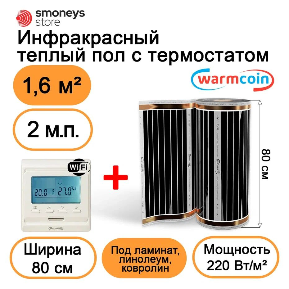 Теплый пол электрический 80 см 2мп 220 Вт/м.кв. с терморегулятором W51 Wi-Fi.  #1