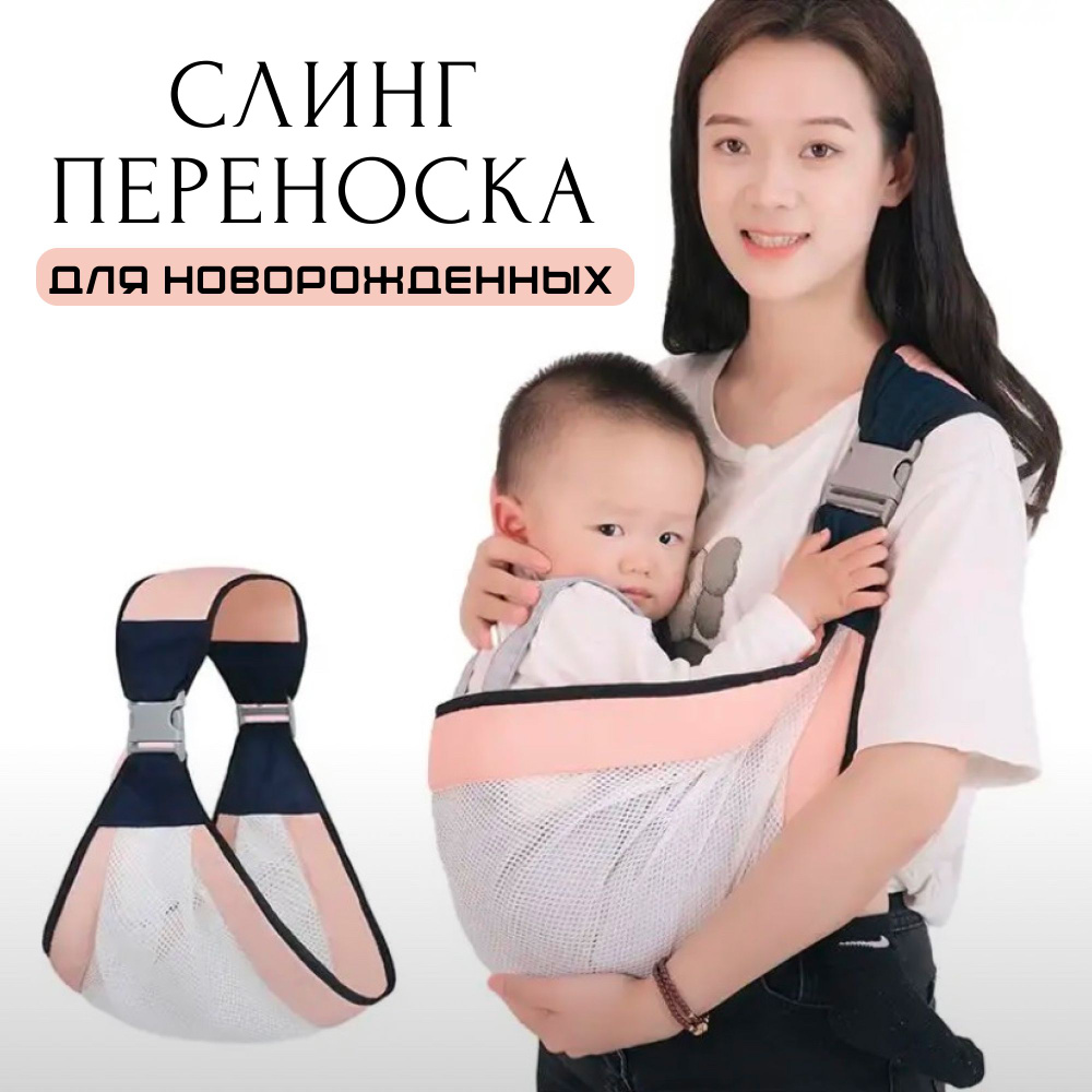 Слинг переноска для новорожденных детей до 3-х лет, эргорюкзак переноска для малышей  #1