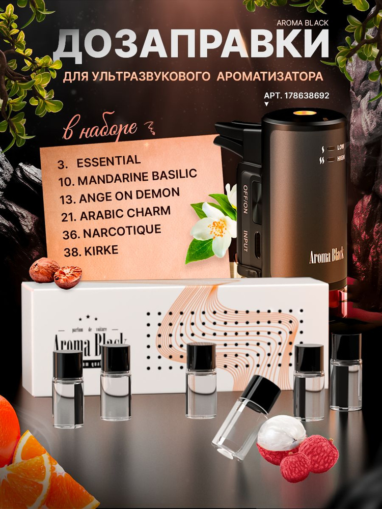 Aroma Black Ароматизатор автомобильный, Комплект дозаправок для ультразвукового ароматизатора  #1