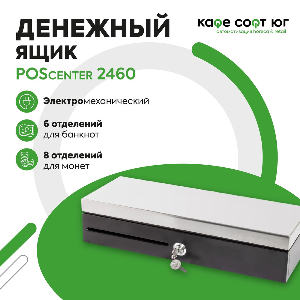 Денежный ящик Poscenter 2460 (электромеханический, для магазина, для кассира)  #1