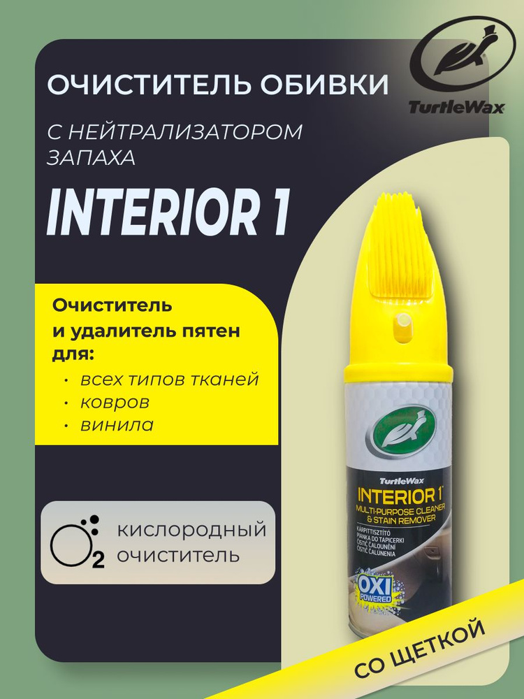 Turtle Wax Очиститель салона Аэрозоль, 400 мл, 1 шт.  #1