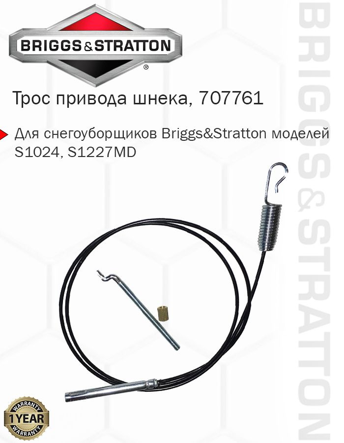 Трос привода шнека снегоуборщика Briggs & Stratton 707761 #1