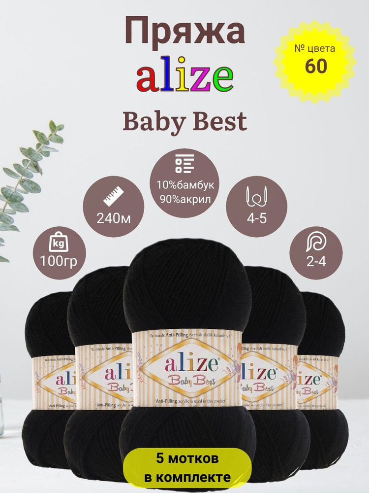 Пряжа для вязания Alize Baby Best (Беби Бест) 90 % Акрил (Anti-pilling акрил), 10% Бамбук, 100г, 240м, #1