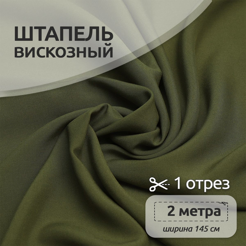 Ткань для шитья Штапель 145 см х 200 см, 110г/м2 темно-оливковый  #1