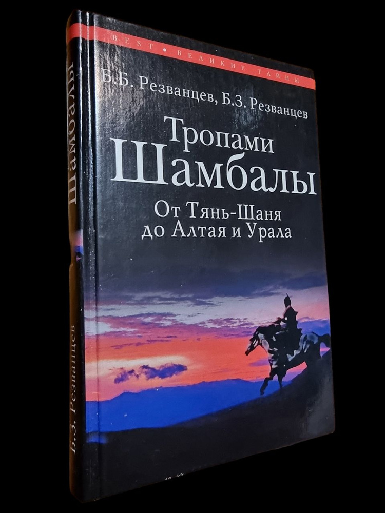 Тропами Шамбалы. | Резванцев Борис Захарович #1