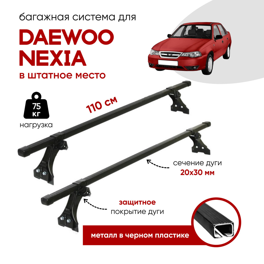 Багажник Delta для автомобиля Daewoo Nexia (Дэу Нексия) черн.пластик L-110см в штатное место  #1