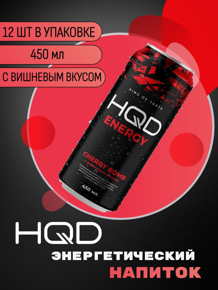 Энергетический напиток HQD Energy - Cherry Bomb (Вишня) 450мл 12 штук  #1