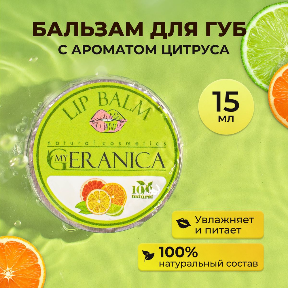Бальзам для губ увлажняющий цитрус лимон My Geranica 15 мл #1