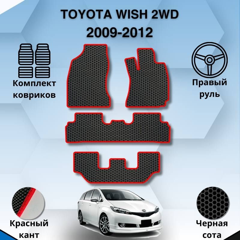 Комплект ковриков SaVakS для Toyota Wish 2WD 2009-2012 С правым рулем / Авто / Аксессуары / Эва  #1