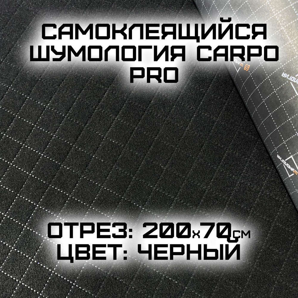 Шумология Carpo PRO - самоклеящийся карпет 2 метра ширина 70 см / самоклеющийся карпет черный узкий  #1