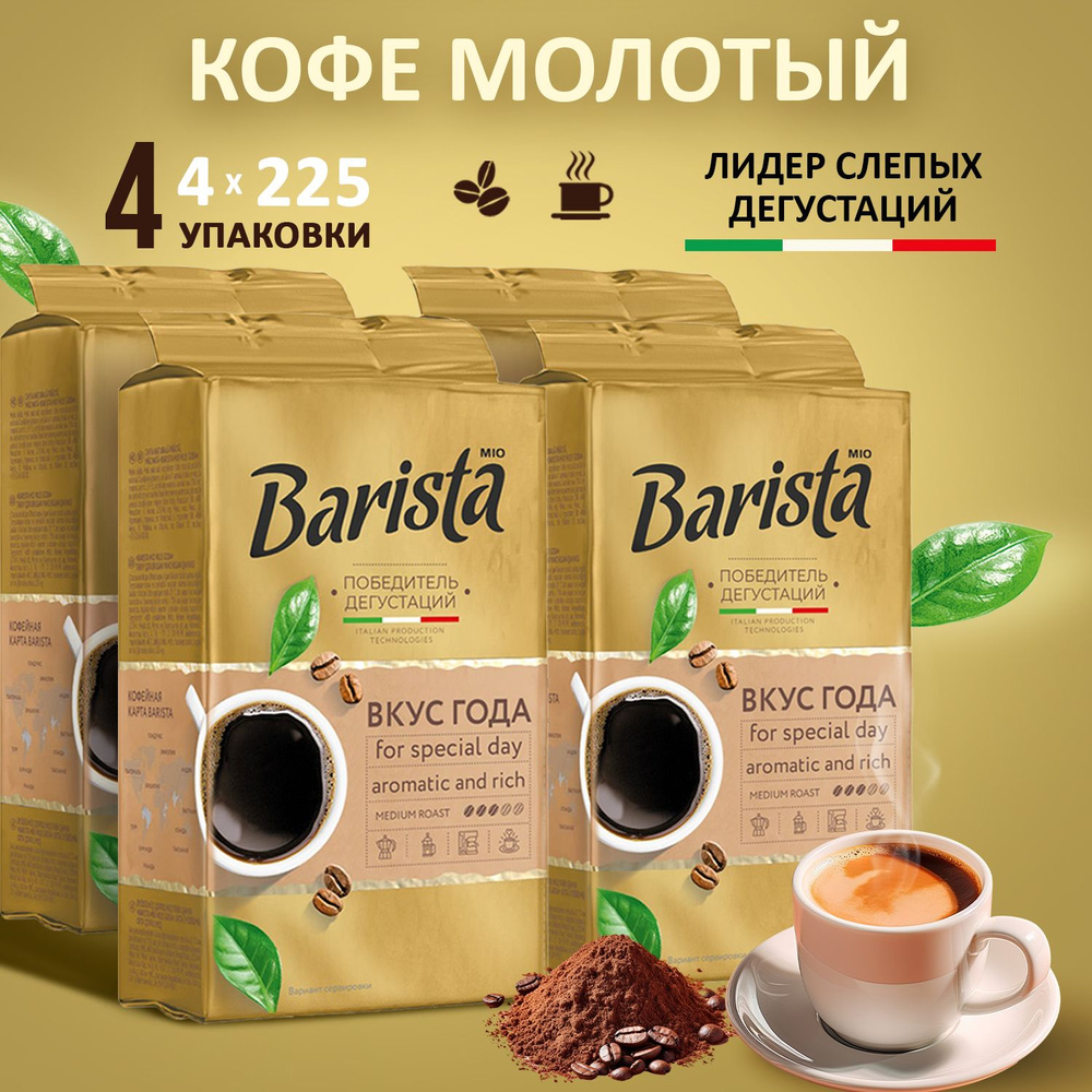 Кофе молотый Barista MIO вкус года 4 пачки 900 грамм в вакуумной упаковке, 100% арабика. Победитель дегустаций. #1