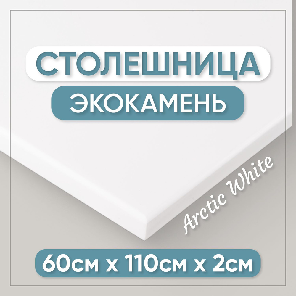 Столешница из искусственного камня 110см х 60см для кухни / ванны, белый цвет  #1