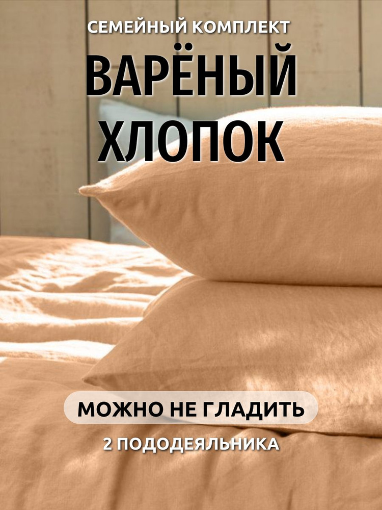 Комплект постельного белья Семейный Boiled Cotton collection #1