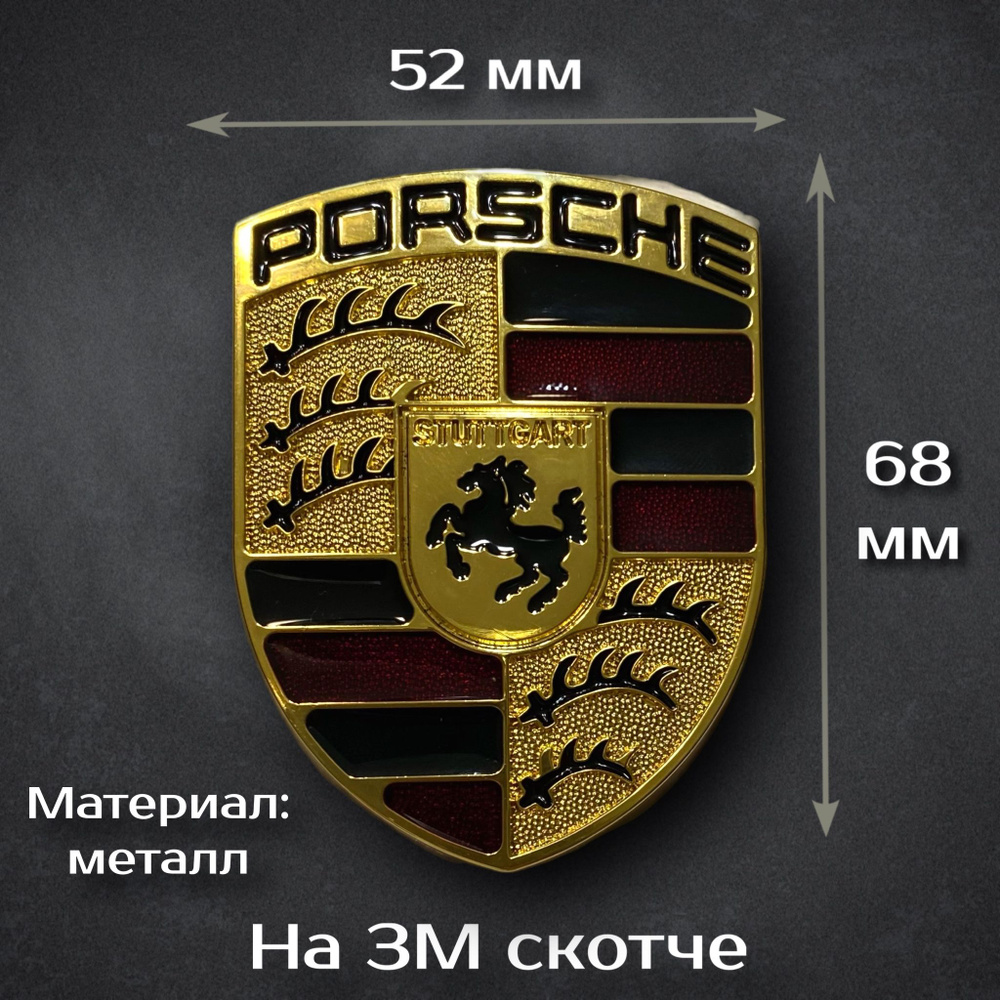 Эмблема Porsche золотая / Эмблема на Порше золотая металлическая 68 мм  #1