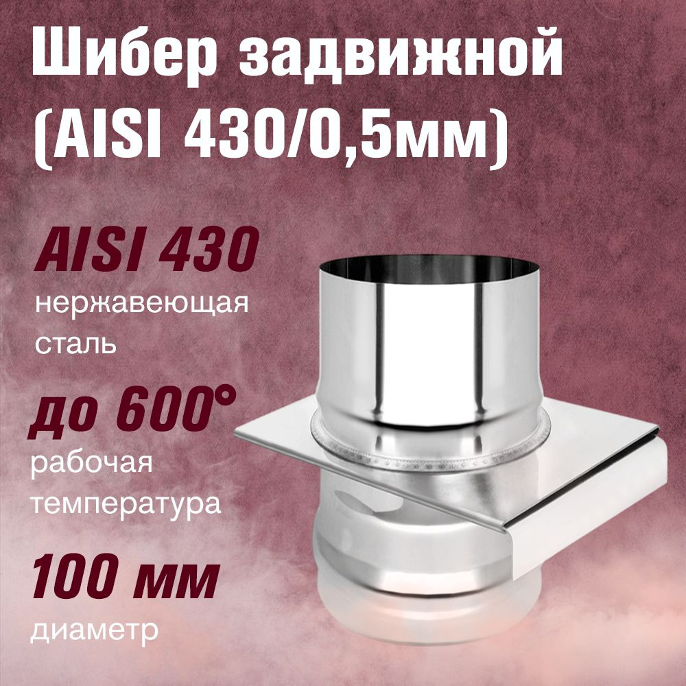 Шибер нержавейка задвижной (AISI 430/0,5мм) д.100 #1