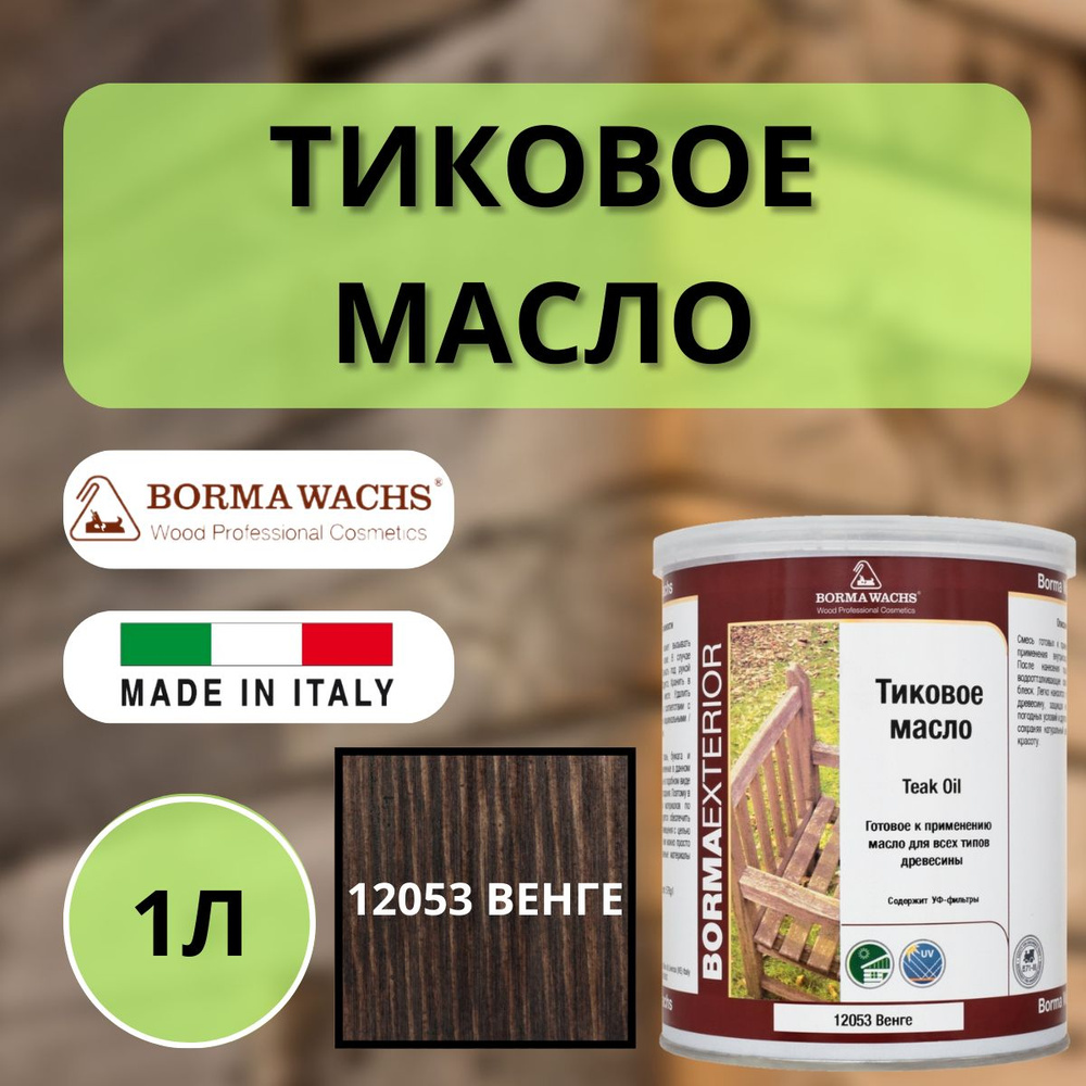 Масло тиковое TEAK OIL 1л 1471 (Венге) Borma EN0361-DS1471 #1