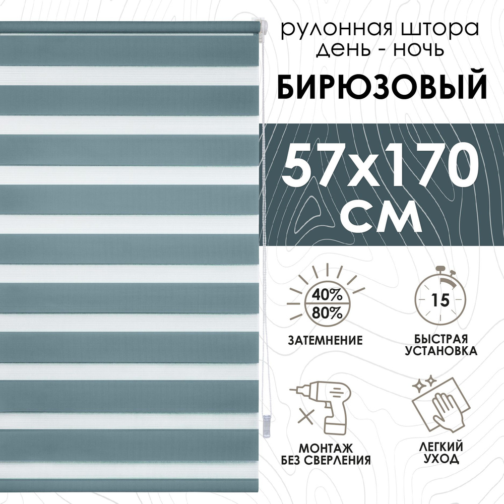 Рулонные шторы день ночь 57х170 см, Эскар бирюзовые #1