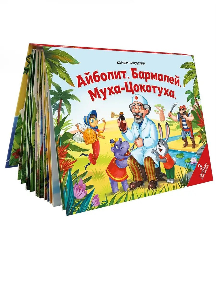 Айболит, Бармалей, Муха-Цокотуха. Книга - панорама с объемными конструкциями. Золотая коллекция сказок #1