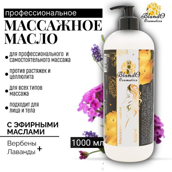 Blando Cosmetics Масло для массажа тела /масло для тела/увлажняющее/1000мл.  #1