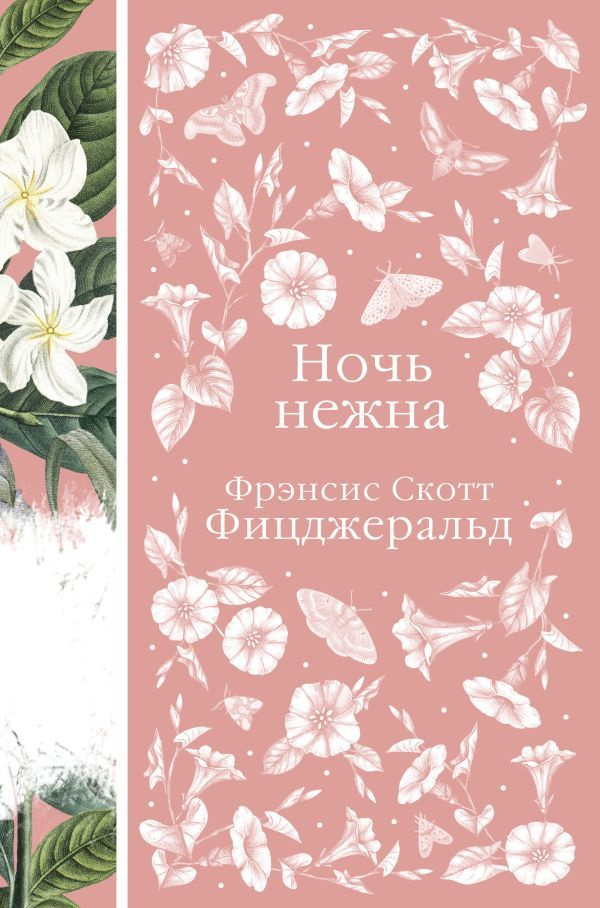 Ночь нежна (книга #14) #1