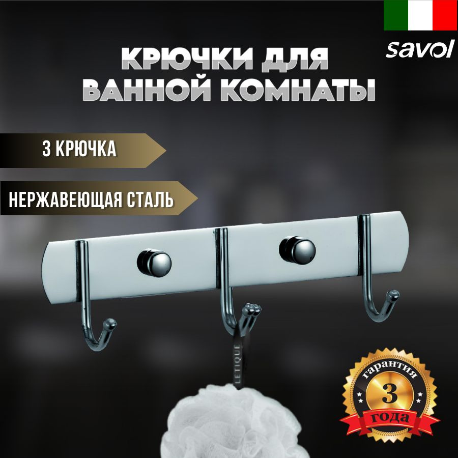 Планка с крючками (3 крючка) Savol S-00303X #1